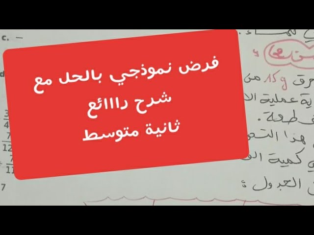 **فرض نموذجي رقم 1 للفصل الأول** فيزياء 2 متوسط