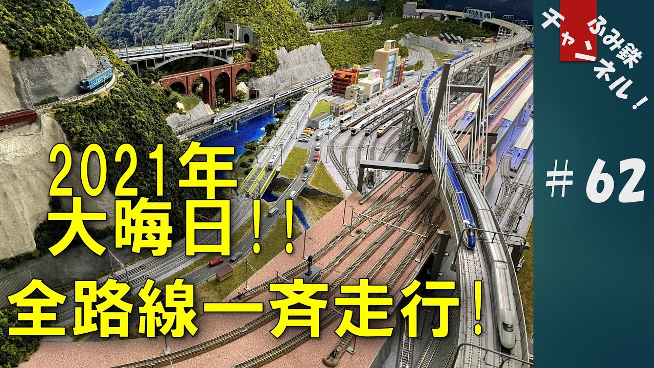 No62 2021年大晦日! 全路線一斉走行!! 【 Nゲージ 鉄道模型 ジオラマ