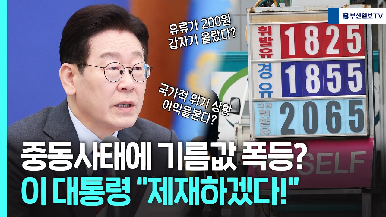 중동사태에 기름값 폭등? 이 대통령 
