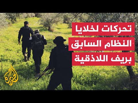 الجزيرة تحصل على معلومات أمنية خاصة تتعلق بتحركات خلايا النظام السابق ما التفاصيل