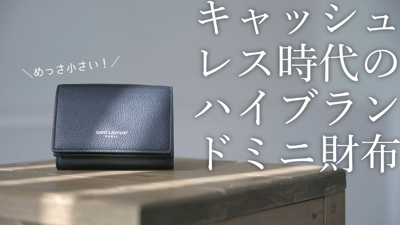 【サンローラン】キャッシュレス時代にお勧めのハイブランドミニ財布はこれ【Saint Laurent】