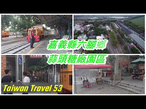 小歐遊台灣53-嘉義縣六腳鄉蒜頭糖廠蔗埕文化園區,空拍美景,快與慢的結合