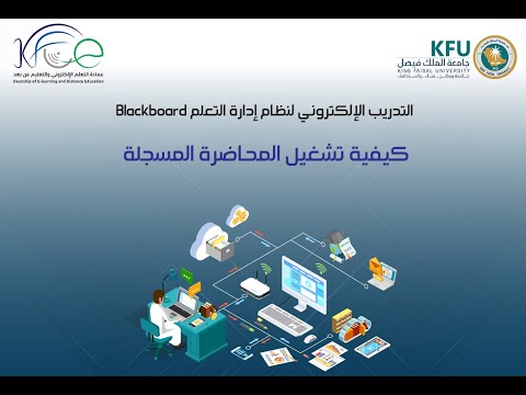 دليل تشغيل المحاضرات المسجلة