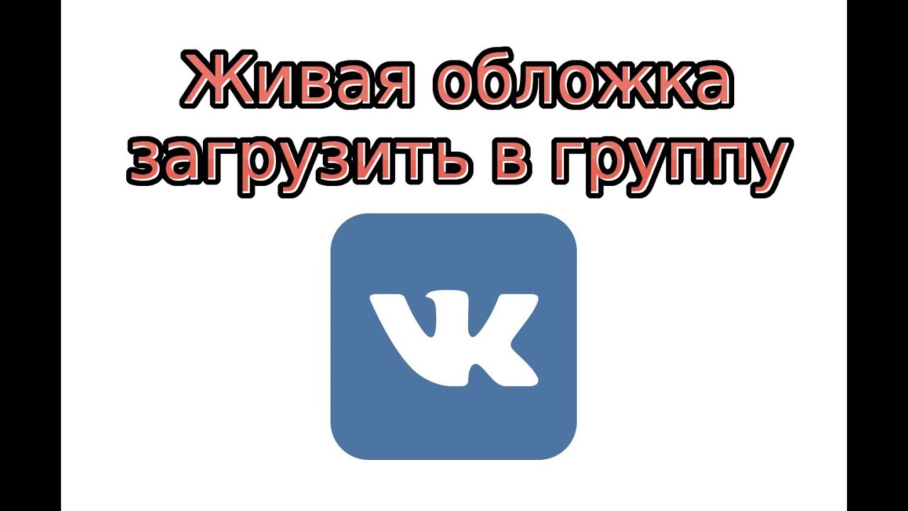 Живая обложка ВК. Обложка для странички в ВК. Загрузить обложку для ВК. Как загрузить живую обложку в группу ВК.