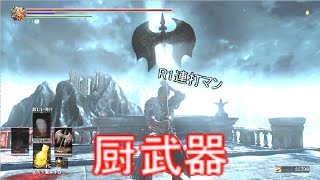 ダークソウル3 煙特嫌なら黒騎士の大斧使え 対人 Youtube