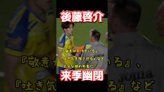 後藤啓介、来季幽閉