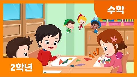 [초등 2학년 | 수학] 모양을 찾아볼까요? | 원, 삼각형, 사각형 | 도형 | 여러 가지 도형