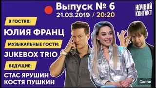 Шоу "Ночной Контакт" сезон 3 выпуск 6 (в гостях Юлия Франц и Jukebox Trio) #НочнойКонтакт