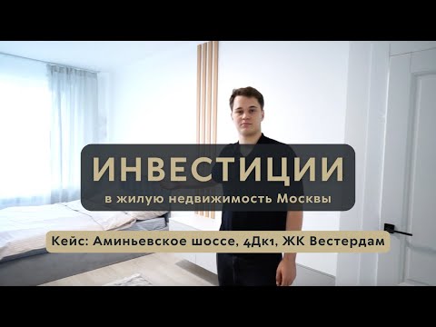 Инвестиции в жилую недвижимость в Москве | Квартира ЖК Вестердам