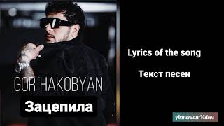 Gor Hakobyan - Зацепила (текст, lyrics)