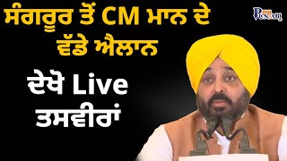Bhagwant Mann Live | Sangrur ਤੋਂ CM ਮਾਨ ਦੇ ਵੱਡੇ ਐਲਾਨ ,ਦੇਖੋ Live ਤਸਵੀਰਾਂ| My Punjabi TV