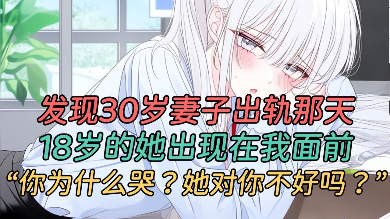 【柳如烟合集】（完结文）30岁的妻子出轨那天，18岁的她出现在我面前 #一口气看完 #爽文 #小说 #完结文 #柳如煙 #小说推荐 #小说推文