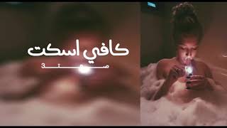 اغاني مطلوبة كافي اسكت ولا كلمة Youtube