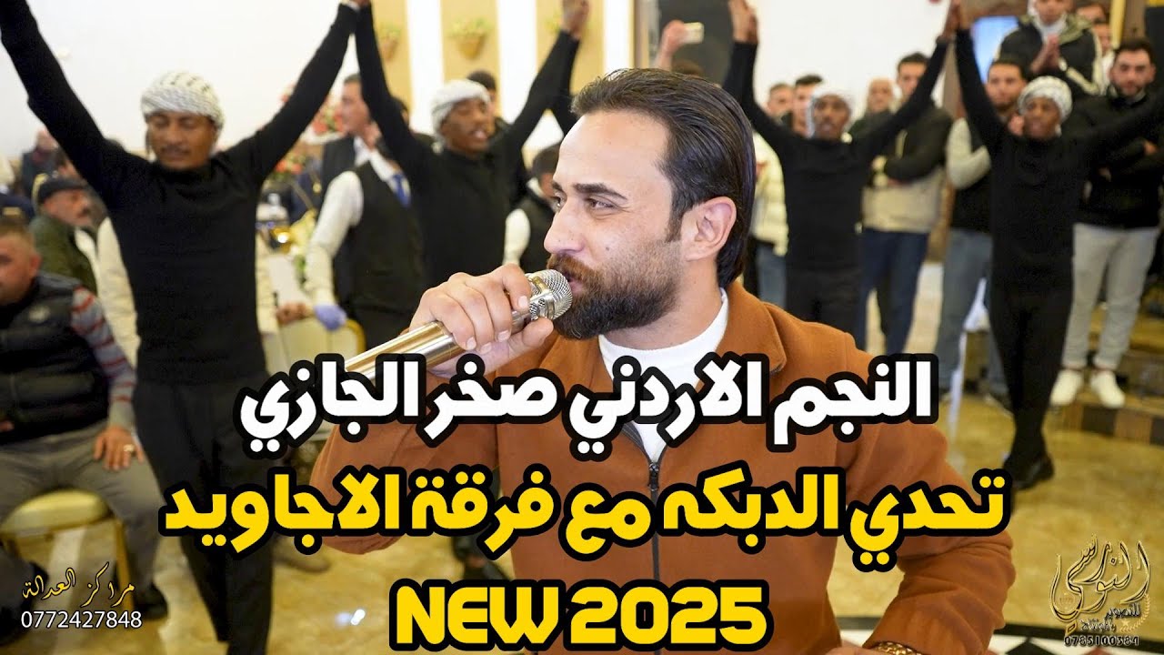 تحدي الدبكه النجم صخر الجازي وفرقة الاجاويد سهرة محمد الكسواني #جديد تسجيلات النورسي 0785100384