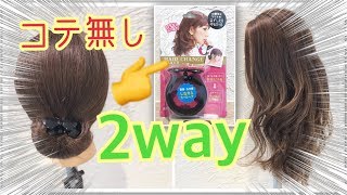 コテを使わずにカールヘアが出来る！！　ヘアアレンジ　SALONTube 渡邊義明　Hair styling Hair arrangement 头发　헤어