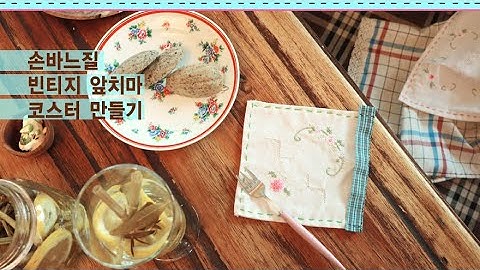 취미 손바느질 빈티지천과 체크천으로 만든 빈티지 앞치마 그리고 티코스터