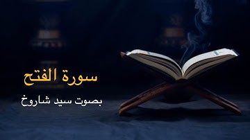 سورة الفتح - سورة 48 - عدد آياتها 29.