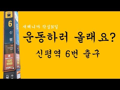 부산교통공사 신평체육관
