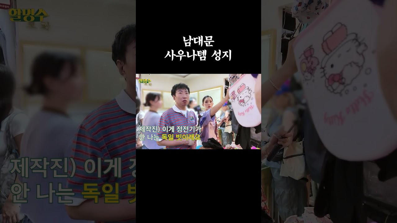 남대문 사우나템 성지 #할명수 #박명수 #미미 #남대문