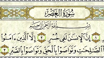 سورة العصر ( الجزء الثلاثون )