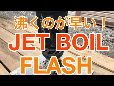 ジェットボイルフラッシュ（JETBOIL FLASH）の使用方法 - YouTube