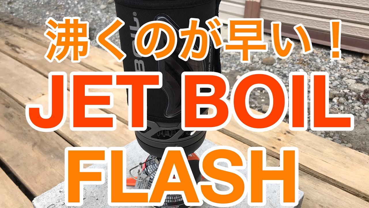 ジェットボイルフラッシュ（JETBOIL FLASH）の使用方法 - YouTube