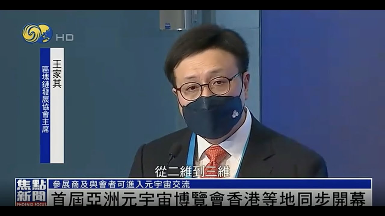 鳳凰秀：首屆亞洲元宇宙博覽會在香港等地同步開幕