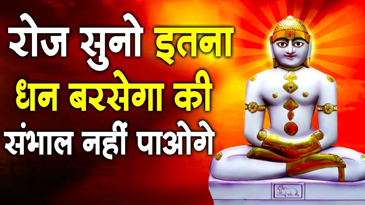 रोज सुनो इतना धन बरसेगा की संभाल नहीं पाओगे - Hastinapur Chalisa- Jain Chalisa