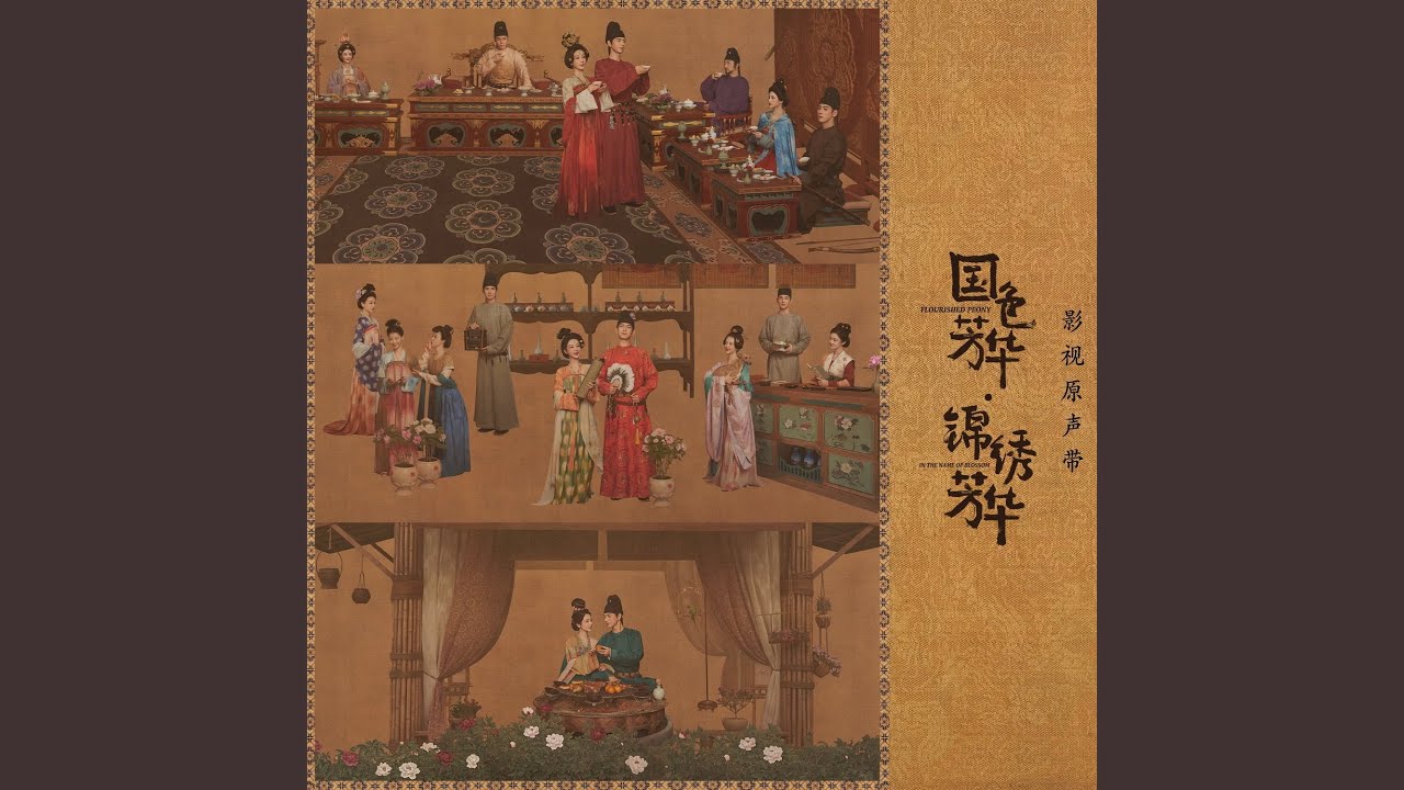 心若如霜(电视剧《国色芳华·锦绣芳华》配乐) - YouTube