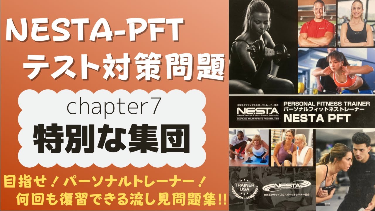 NESTA-PFT問題集】chapter1