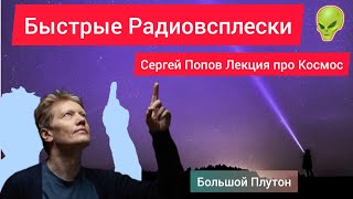 Быстрые радиовсплески. Сергей Попов, Лекция, про Космос