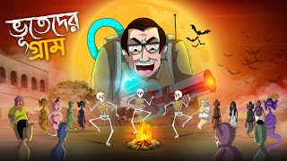 BHOOTEDER GRAM | Bangla Golpo | Thakurmar Jhuli | Bangla Cartoon  #banglagolpo