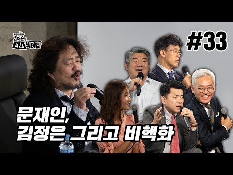 김어준의 다스 뵈이다 33회 문재인, 김정은 그리고 비핵화