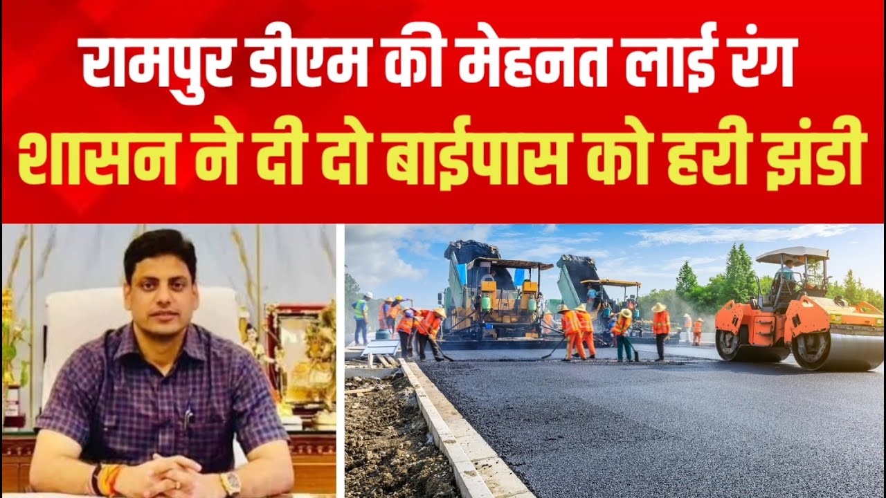 Rampur डीएम की मेहनत लाई रंग शासन ने दी 2 बाईपास को हरी झंडी।DM Rampur।UP Govt।Highway।