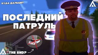 УШЕЛ С ДПС? | ПОСЛЕДНИЙ ПАТРУЛЬ | КУДА ДАЛЬШЕ? | AMAZING ONLINE GTA CRMP