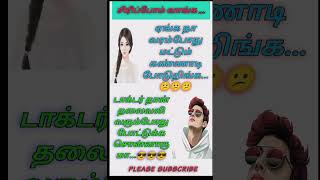 ✨Tamil வைரல் Videos ✨#shorts #comdey #trending