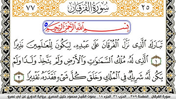 سورة الفرقان مكتوبة محمود خليل الحصري برواية الدوري عن ابي عمرو