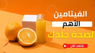 سر شرب الفيتامين (سي) الفوار ...معلومات هامة ستفيدك