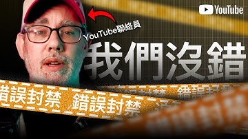 尷尬失誤！YouTube官方試圖澄清特大封禁潮：沒有Bug，不是AI｜3天後又翻車了