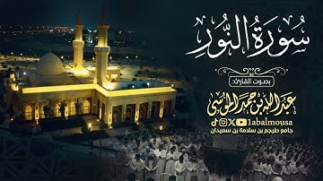 ‏﴿‏ ٱللَّهُ نُورُ السموات والأرض ﴾ ماتيسر من سورة النور | القارئ ‎عبدالله الموسى - عشاء 21-3-1446هـ