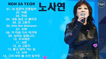 노사연 인기곡 모음 ♡15곡 연속듣기♡ Noh Sa Yeon BEST15 내 영혼이 은총입어 바램 만남 내일 일은 난 몰라요 님 그림자 사랑