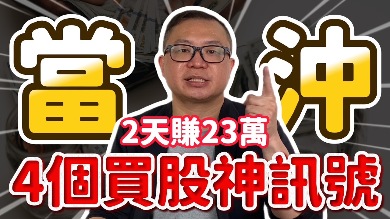 破底翻怎麼做？當沖2天賺23萬 4個買股神訊號公開｜當沖教學2026