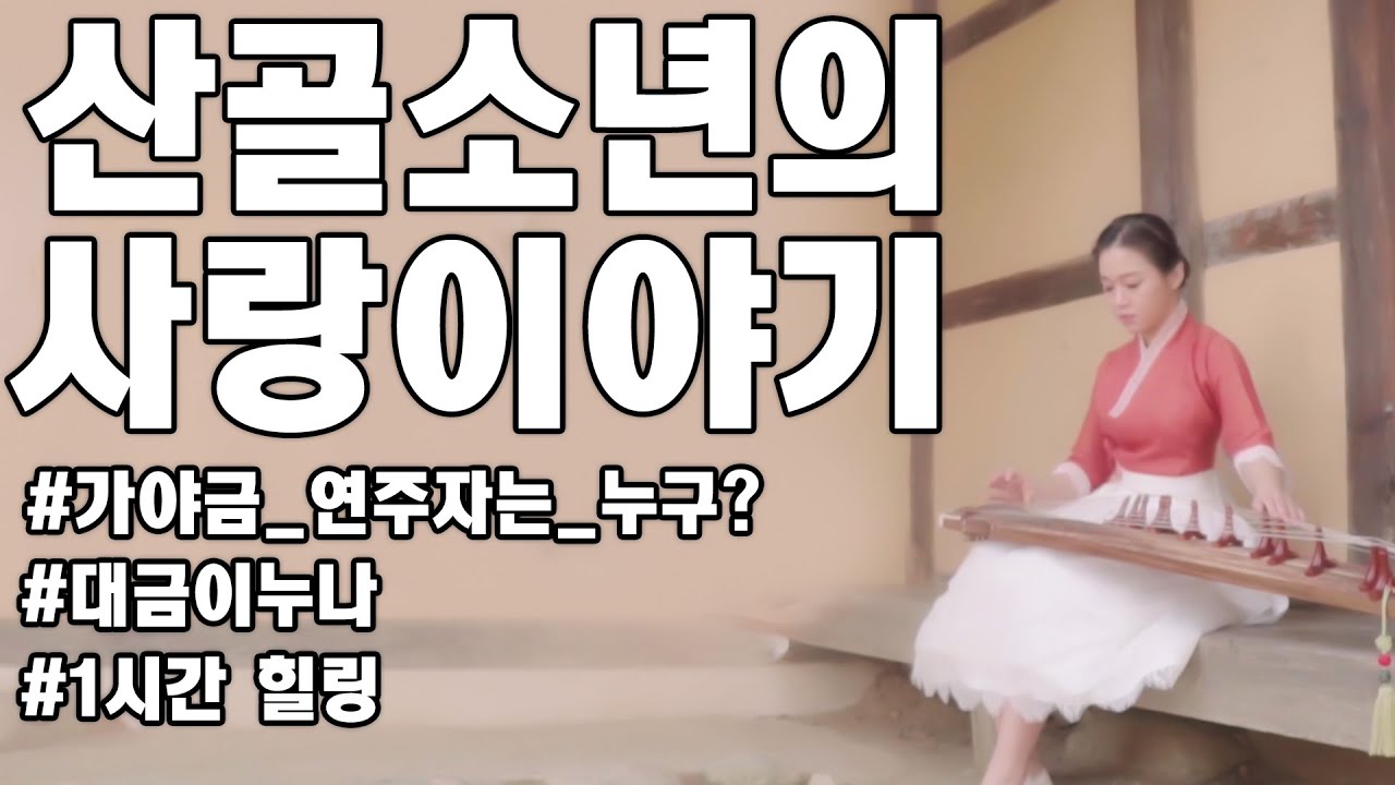 산골소년의 사랑이야기   cover by 대금이누나 & 가야금누나 [1시간]