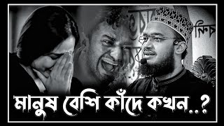 নতুন লেকচার | মানুষ বেশি কাঁদে কখন | sayed mukarram bari waz | সৈয়দ মোকাররম বারী ওয়াজ