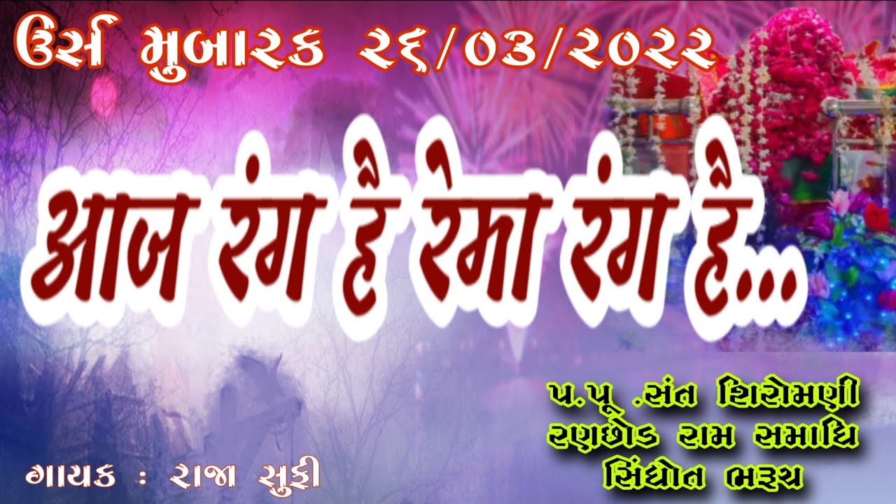 Aaj Rang Hai Re Maa Rng Hai | આજ રંગ હૈ રે માં રંગ હૈ | Amir Khusro | Nizamuddin Auliya Kalam