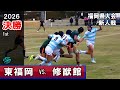 【決勝】東福岡vs修猷館 [1st]　2026新人戦福岡県大会（2025年度）