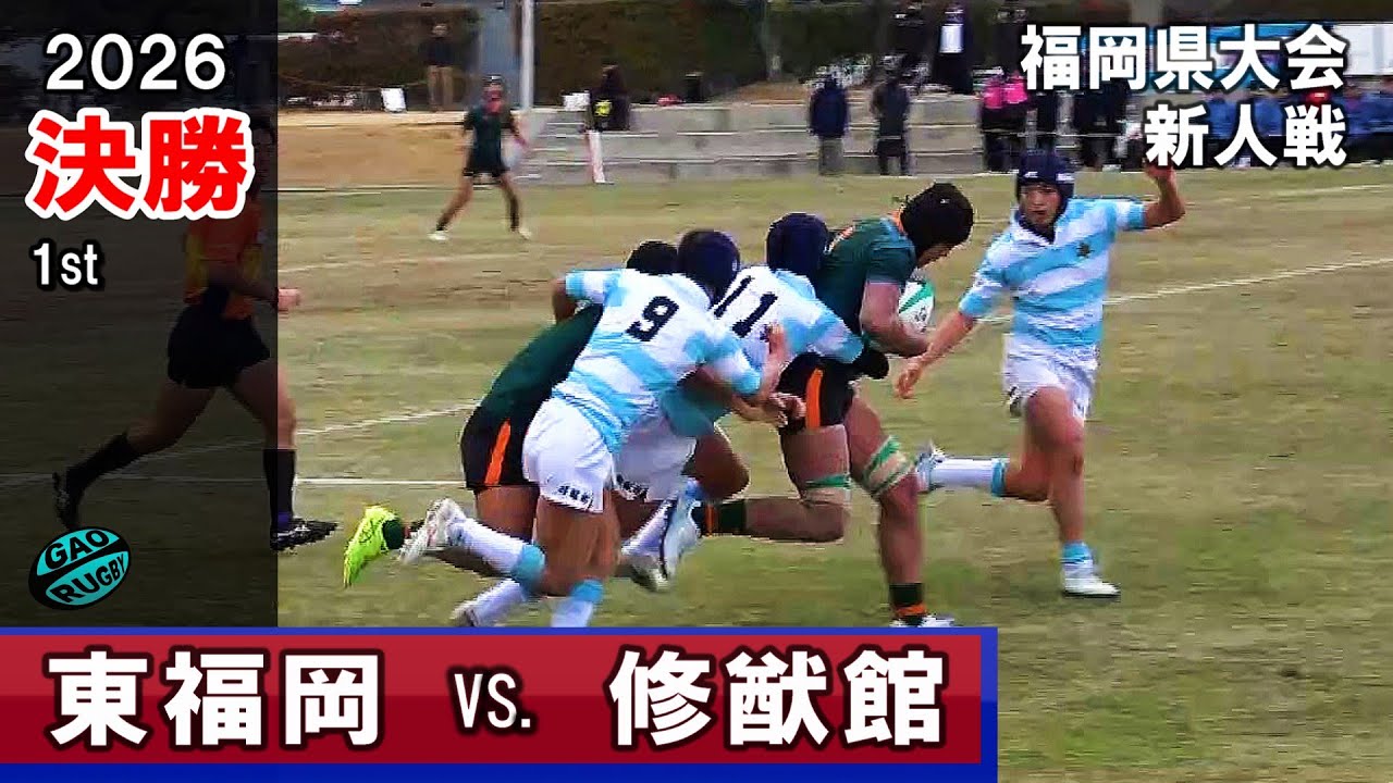 【決勝】東福岡vs修猷館 [1st]　2026新人戦福岡県大会（2025年度）
