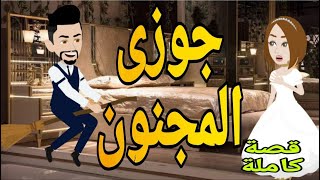 جوزى المجنون قصه كامله