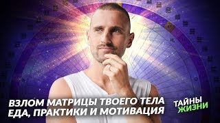 ВЗЛАМЫВАЕМ МАТРИЦУ! УЗНАЙ КАКАЯ ЕДА И ПРАКТИКИ ТЕБЕ ПОДХОДЯТ – Дмитрий Богацкий ВЗЛАМЫВАЕМ МАТРИЦУ! УЗНАЙ КАКАЯ ЕДА И ПРАКТИКИ ТЕБЕ ПОДХОДЯТ – Дмитрий Богацкий