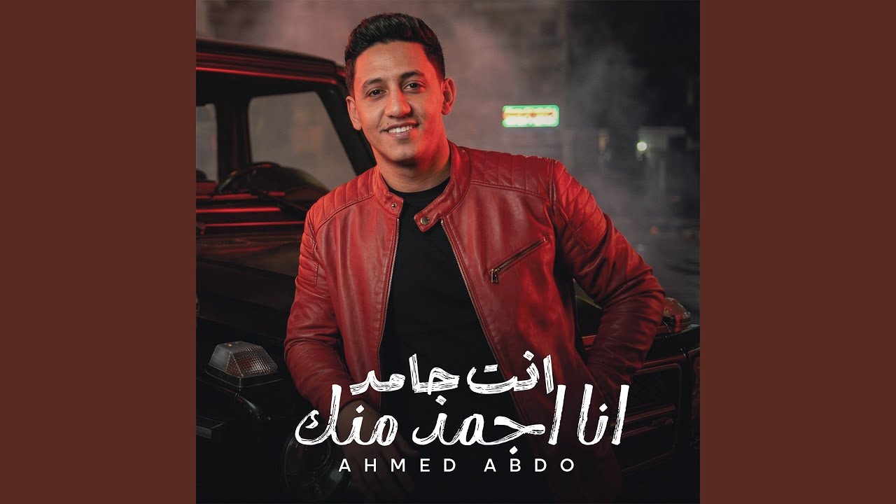 انتا جامد انا اجمد منك - YouTube